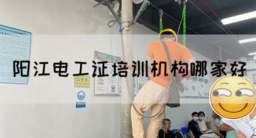 阳江电工证培训机构哪家好
