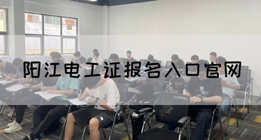 阳江电工证报名入口官网(图1)