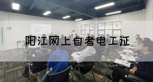 阳江网上自考电工证