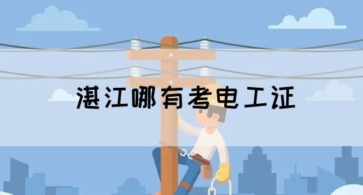 湛江哪有考电工证(图1)