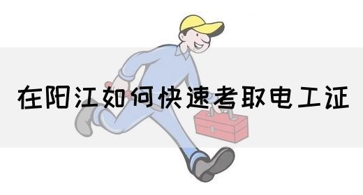 在阳江如何快速考取电工证