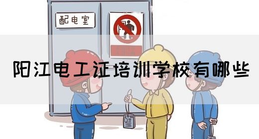 阳江电工证培训学校有哪些