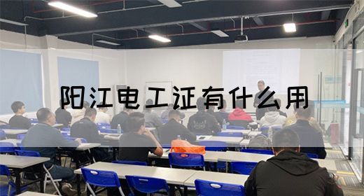 阳江电工证有什么用