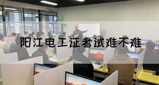 阳江电工证考试难不难(图1)