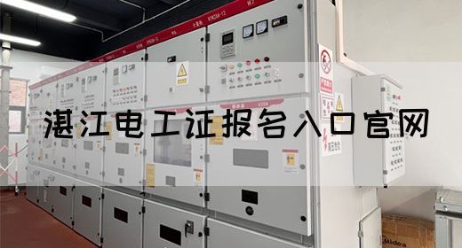 湛江电工证报名入口官网(图1)