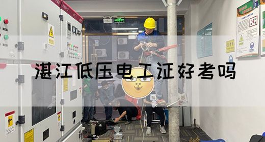 湛江低压电工证好考吗(图1)