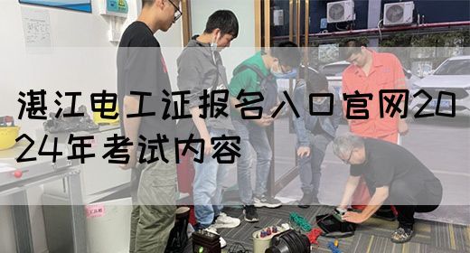 湛江电工证报名入口官网2024年考试内容(图1)