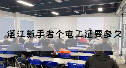 湛江新手考个电工证要多久