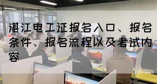 湛江电工证报名入口及报考指南(图1)