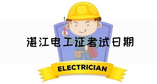 湛江电工证考试日期(图1)