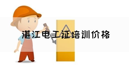 湛江电工证培训价格(图1)