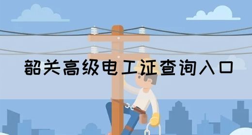 韶关高级电工证查询入口(图1)