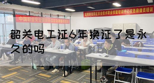 韶关电工证6年换证了是永久的吗(图1)