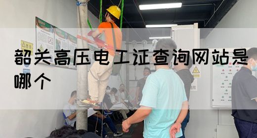 韶关高压电工证查询网站是哪个(图1)