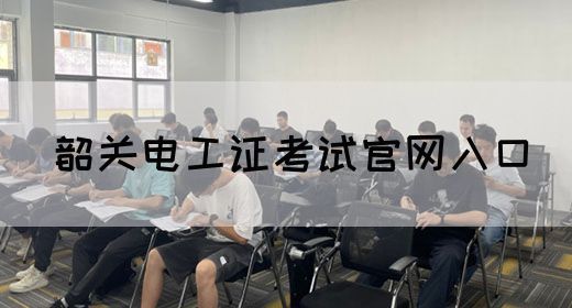韶关电工证考试官网入口(图1)