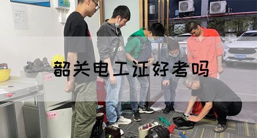 韶关电工证好考吗