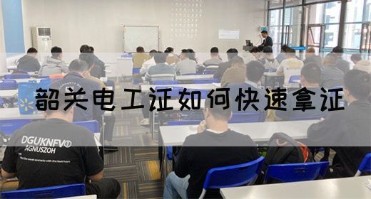 韶关电工证如何快速拿证
