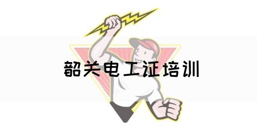 韶关电工证培训
