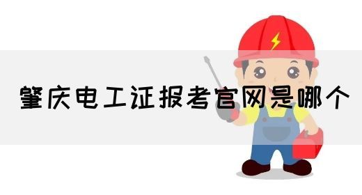 肇庆电工证报考官网是哪个