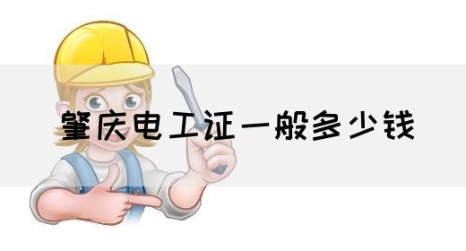肇庆电工证一般多少钱