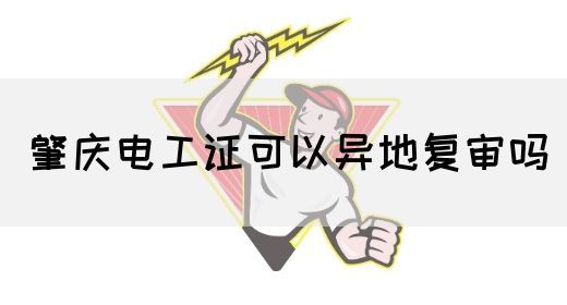 肇庆电工证可以异地复审吗