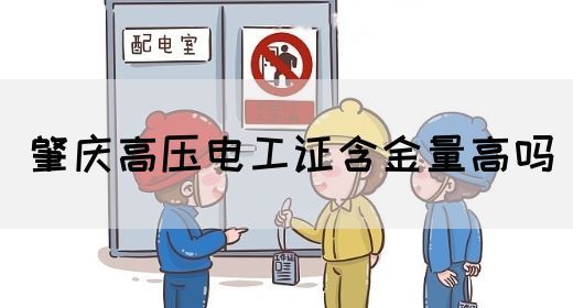 肇庆高压电工证含金量高吗