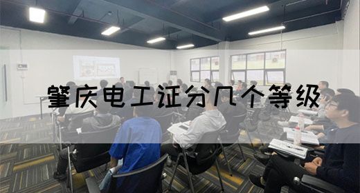 肇庆电工证分几个等级