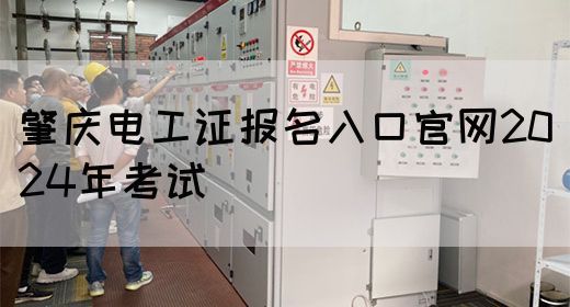 肇庆电工证报名入口官网2024年考试