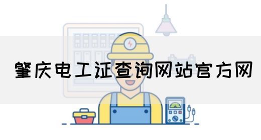 肇庆电工证查询网站官方网