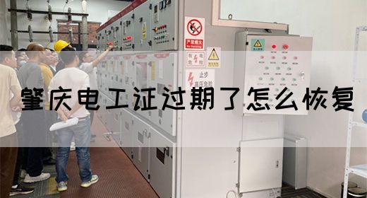 肇庆电工证过期了怎么恢复(图1)