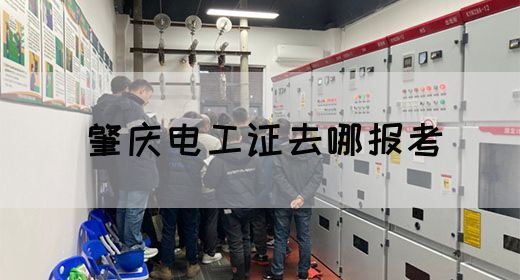肇庆电工证去哪报考(图1)