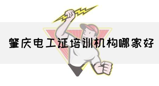 肇庆电工证培训机构哪家好(图1)
