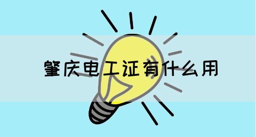 肇庆电工证有什么用