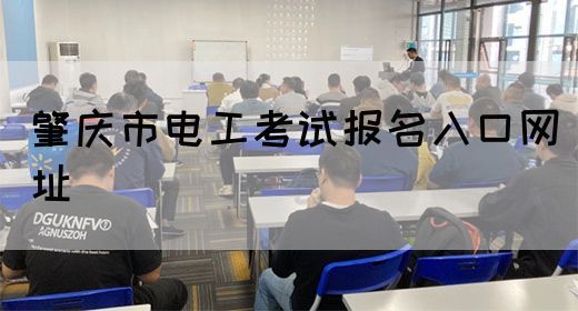 肇庆市电工考试报名入口网址(图1)