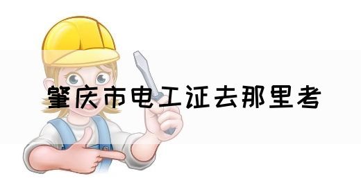 肇庆市电工证去那里考(图1)