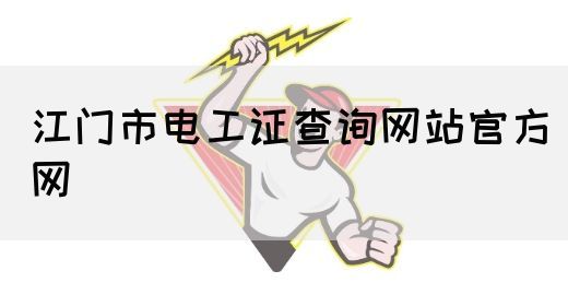 江门市电工证查询网站官方网(图1)