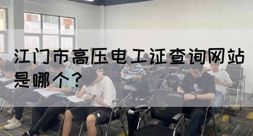 江门市高压电工证查询网站是哪个？