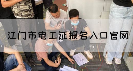 江门市电工证报名入口官网(图1)