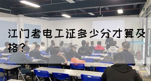 江门考电工证多少分才算及格？(图1)