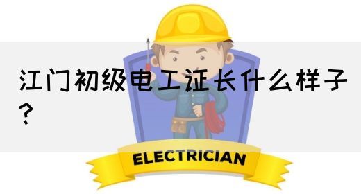 江门初级电工证长什么样子？(图1)