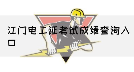 江门电工证考试成绩查询入口
