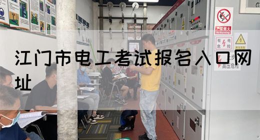 江门市电工考试报名入口网址(图1)