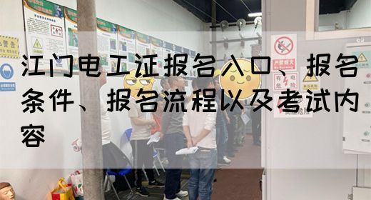 江门电工证报名入口及报考指南(图1)