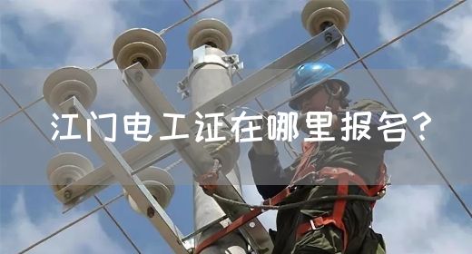 江门电工证在哪里报名？(图1)