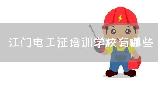 江门电工证培训学校有哪些