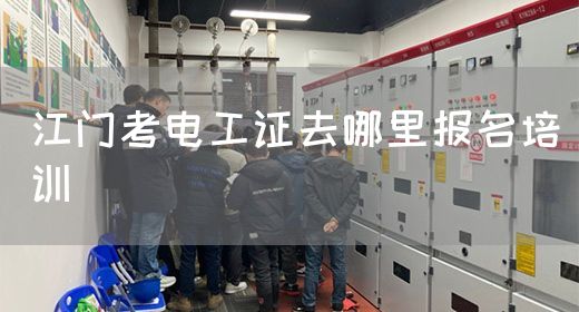 江门考电工证去哪里报名培训(图1)