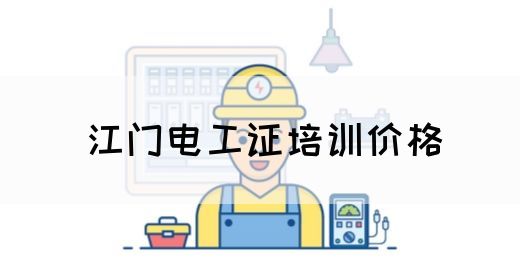 江门电工证培训价格(图1)