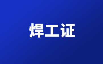 佛山焊工证操作证怎么考